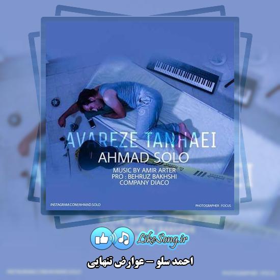 دانلود آهنگ احمد سلو عوارض تنهایی